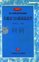 行政法与行政诉讼法学 1999 PDF电子版封面 7562015384 任中杰主编