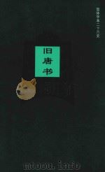旧唐书 卷105-卷136 1995 PDF电子版封面 (后晋)刘昫等撰;廉湘民等标点