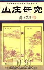 山庄研究  纪念承德避暑山庄建置290周年论文集   1994  PDF电子版封面  7800471950  中国人民大学清史所，故宫博物院，承德市人民政府编著 
