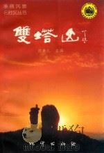 承德风景名胜区丛书  双塔山（1999 PDF版）