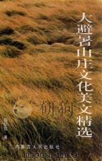 大避暑山庄文化美文精选   1997  PDF电子版封面  720402463X  郭秋良著 