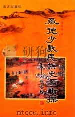 承德少数民族史源新探（1999 PDF版）