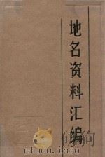 承德市地名资料汇编 1985 PDF电子版封面 河北省承德市地名办公室编