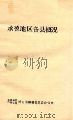 承德地区各县概况（1986 PDF版）