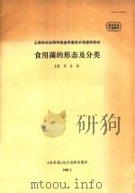 上海市农业科学院食用菌技术函授部教材  食用菌的形态及分类（1985 PDF版）