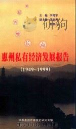 惠州私有经济发展报告 1949-1999 1999 PDF电子版封面 李蔼华主编;零建洲,何焕昌副主编