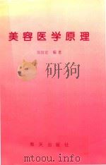 美容医学原理 1994 PDF电子版封面 780615065X 刘良安编著