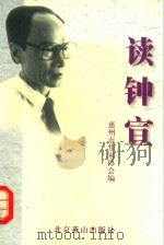 读钟宣 1999 PDF电子版封面 7540205806 惠州市作家协会编
