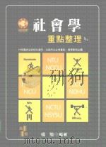 社会学重点整理 PDF电子版封面 9578140320 杨俊编著
