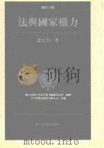 法与国家权力（1994 PDF版）