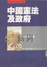 中国宪法及政府 1992 PDF电子版封面 9571105465 张治安著