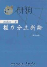 权利分立新论 1998 PDF电子版封面 9579727376 汤德宗主
