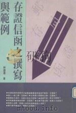 存证信函之撰写与范例 1993 PDF电子版封面 9579584656 林国泰著