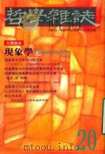 哲学杂志 季刊 第20期 1997 PDF电子版封面 10242937 伍至学主编