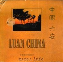 中国·六安（1999 PDF版）