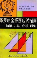 华罗庚金杯赛应试指南 知识 方法 应用 训练 1994 PDF电子版封面 7216015053 张广德主编;钱展望,朱华伟,裴光亚等编