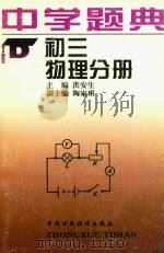 中学题典  初三物理分册（1996 PDF版）