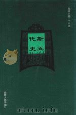 新五代史 卷1-卷42 1995 PDF电子版封面 (宋)欧阳修撰;(宋)徐无党注;马小红等标点