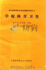 初中体育教师全员培训辅导资料  3  学校体育卫生（1994 PDF版）