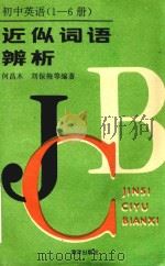 初中英语  1-6册  近似词辨析（1993 PDF版）