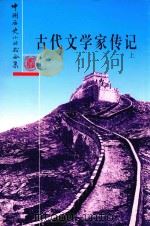 古代文学家传记 上 1992 PDF电子版封面 7101006671 徐敏霞编