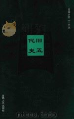 旧五代史 卷74-卷111 1995 PDF电子版封面 (宋)薛居正撰;薄小莹标点