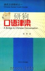 口语津梁 1998 PDF电子版封面 756141661X 刘荣著;谢蕴迪(Adina Siminica)英译