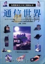 通信世界（1999 PDF版）