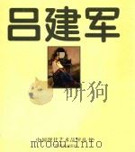 吕建军 1999 PDF电子版封面 7806257179 吕建军绘;水天中主编