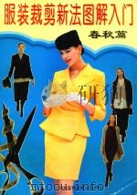 服装裁剪新法图解入门  春秋篇（1996 PDF版）