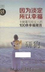因为淡定,所以幸福 卡耐基写给女人的100条幸福箴言 PDF电子版封面