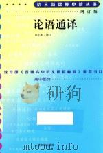 语文新课标必读丛书  论语通译  增订版（1997 PDF版）