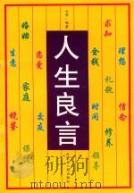 人生良言（1997 PDF版）
