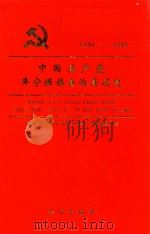 中国共产党丰宁满族自治县历史 1930-1949 1999 PDF电子版封面 7805955697 中国共产党丰宁满族自治县历史编纂委员会编