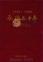 承德五十年 1999 PDF电子版封面 7503730633 承德市人民政府办公室,承德市统计局编