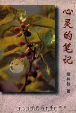 心灵的笔记（1998 PDF版）