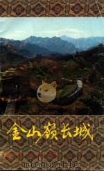 金山岭长城 1992 PDF电子版封面 7116009671 封瑞功著
