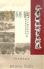 承德解放战争史料选 1998 PDF电子版封面 780002959X 邓一民等主编;承德市老区建设促进会,中共承德市委党史研究室编