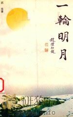 一轮明白 1999 PDF电子版封面 7506316692 武华著
