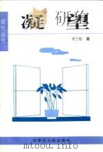 凝望   1998  PDF电子版封面  720402463X  刘兰松著 