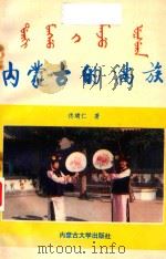 内蒙古的满族（1993 PDF版）
