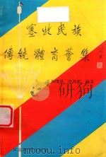 塞北民族传统体育荟集（1990 PDF版）