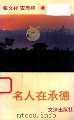 名人在承德（1992 PDF版）