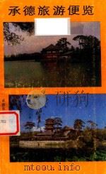 承德旅游便览（1987 PDF版）