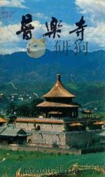 普乐寺 1985 PDF电子版封面 17266·6 承德市文物事业管理局编;张占生撰文;陈克寅摄影