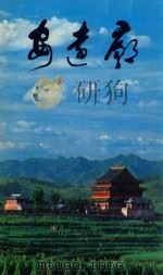 安远庙   1985  PDF电子版封面  17266·4  承德市文物事业管理局编；张占生撰文；陈克寅摄影 