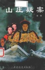 山庄疑案（1999 PDF版）