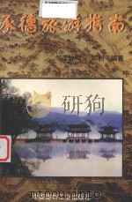 承德旅游指南 1998 PDF电子版封面 780090735X 李林俐,韩利编著