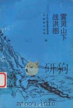 雾灵山下战洪图 1995 PDF电子版封面 7202017458 中共兴隆县委宣传部,兴隆县水利局编