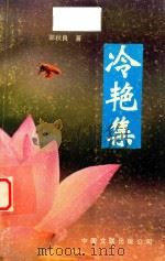 冷艳集（1993 PDF版）
